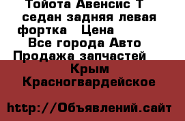 Тойота Авенсис Т22 седан задняя левая фортка › Цена ­ 1 000 - Все города Авто » Продажа запчастей   . Крым,Красногвардейское